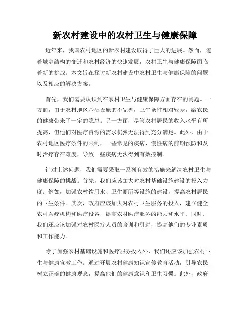 新农村建设中的农村卫生与健康保障