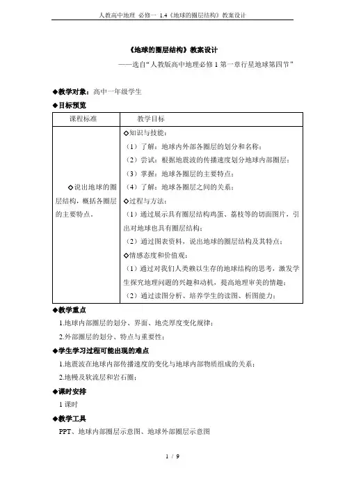 人教高中地理 必修一 1.4《地球的圈层结构》教案设计