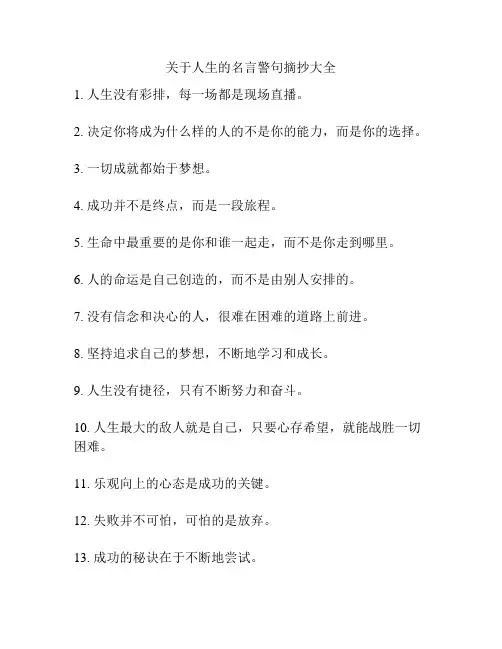 关于人生的名言警句摘抄大全