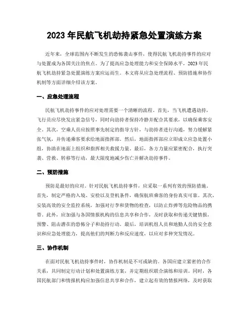 2023年民航飞机劫持紧急处置演练方案