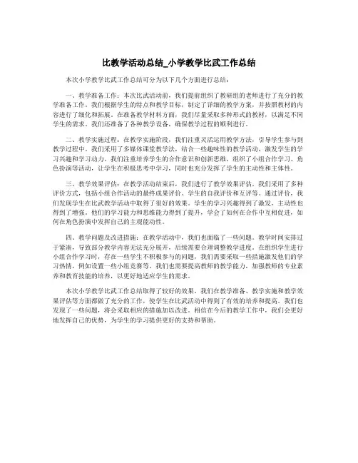 比教学活动总结_小学教学比武工作总结