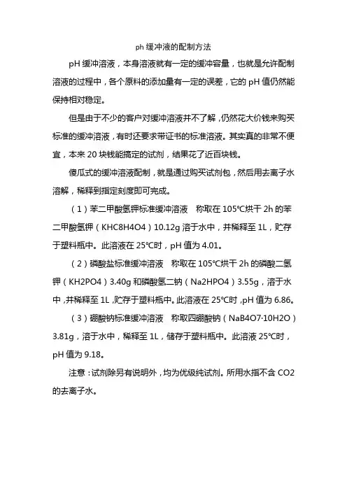 ph缓冲液的配制方法