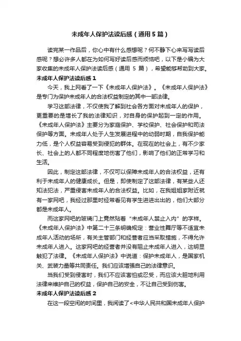 未成年人保护法读后感（通用5篇）