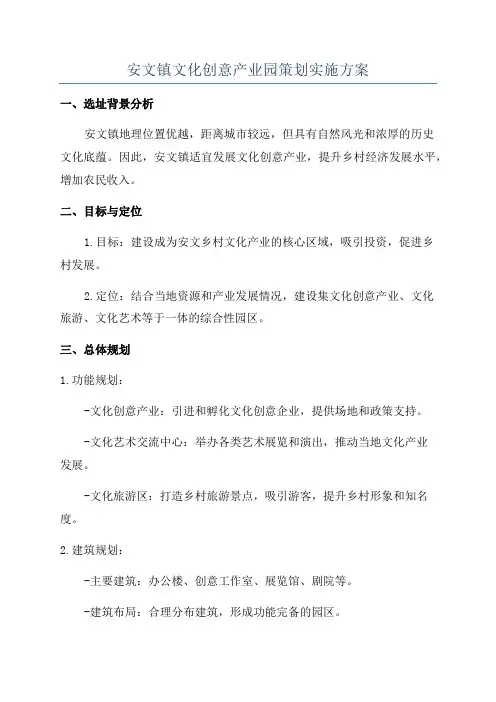 安文镇文化创意产业园策划实施方案