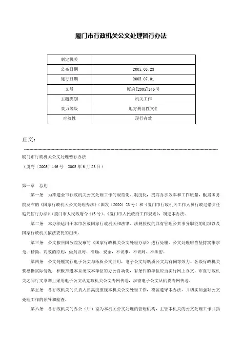 厦门市行政机关公文处理暂行办法-厦府[2005]146号