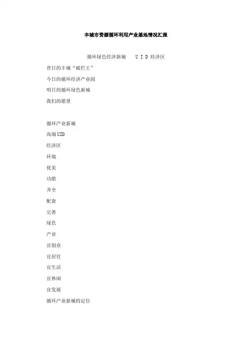 丰城市资源循环利用产业基地情况汇报