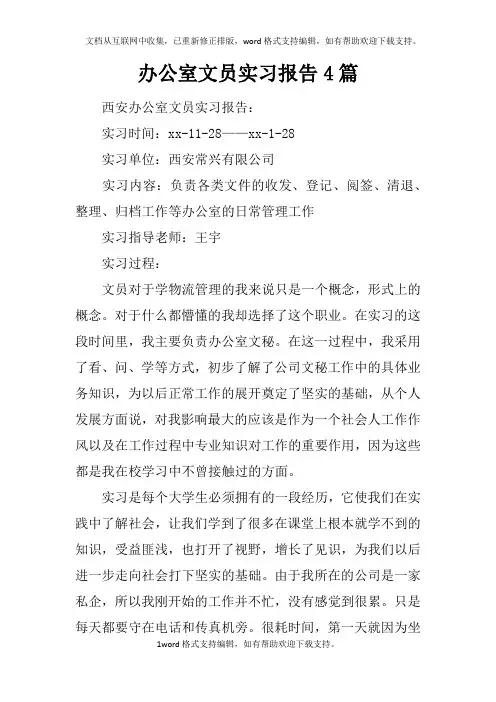 办公室文员实习报告4篇