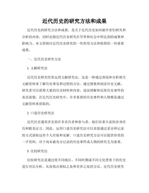 近代历史的研究方法和成果