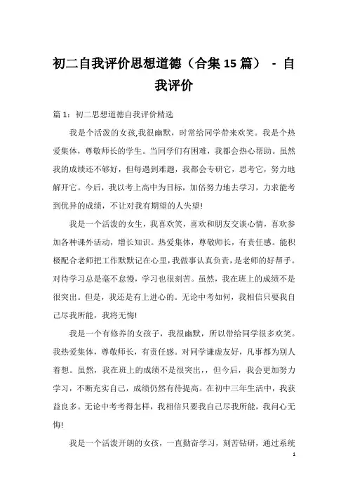 初二自我评价思想道德(合集15篇) - 自我评价