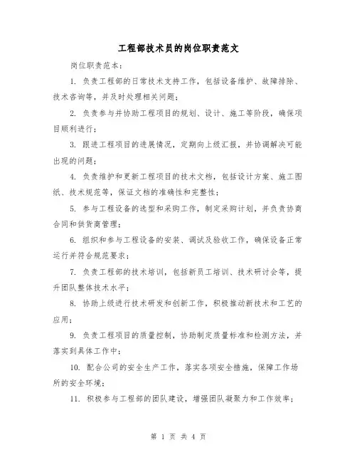 工程部技术员的岗位职责范文（3篇）