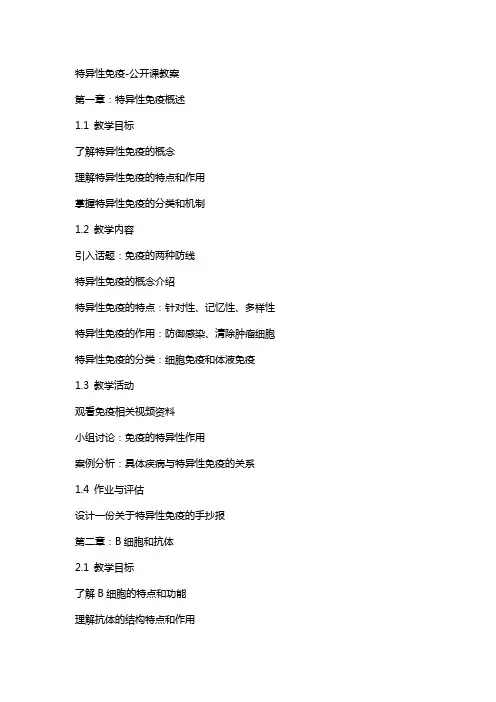 特异性免疫公开课教案