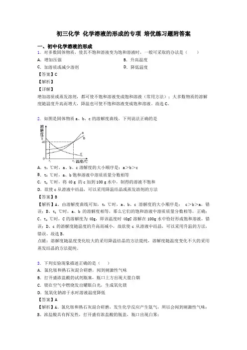 初三化学 化学溶液的形成的专项 培优练习题附答案
