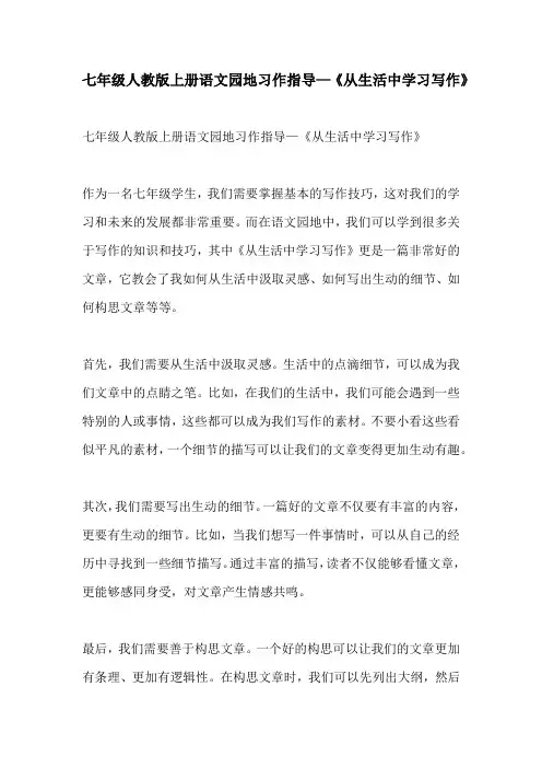七年级人教版上册语文园地习作指导从生活中学习写作