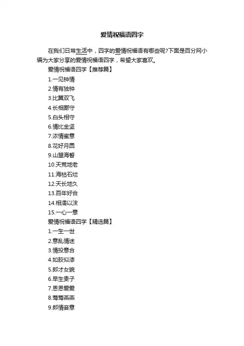 爱情祝福语四字