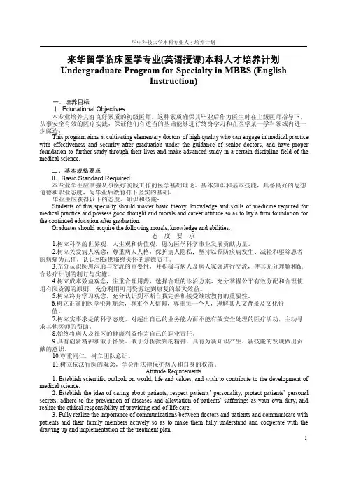 来华留学临床医学专业本科人才培养计划Undergraduate
