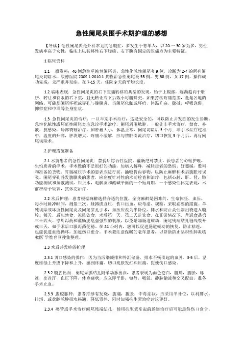 急性阑尾炎围手术期护理的感想