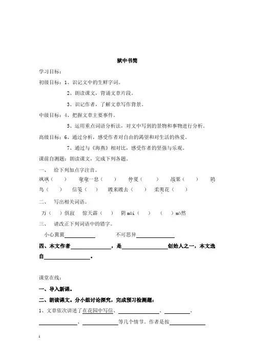 八年级语文下册第三单元红色经典第5课狱中书简节选学案北师大版【word版】.doc