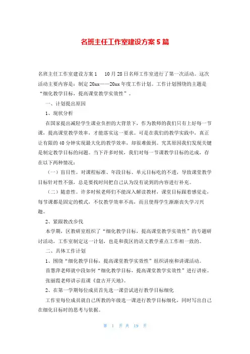 名班主任工作室建设方案5篇