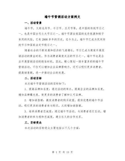 端午节营销活动方案例文(三篇)