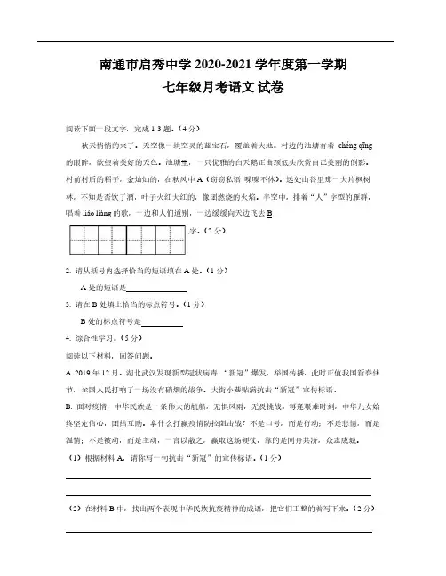 2020-2021南通市启秀中学七年级上册第一次月考语文【试卷+答案】