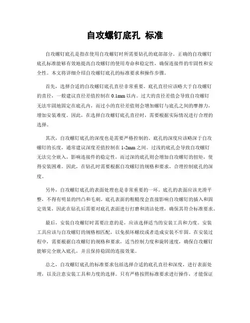 自攻螺钉底孔 标准