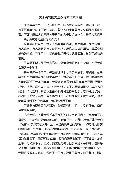 关于勇气的力量议论文作文5篇