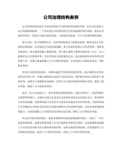 公司治理结构案例