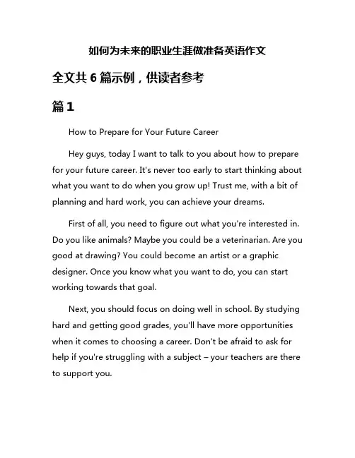 如何为未来的职业生涯做准备英语作文
