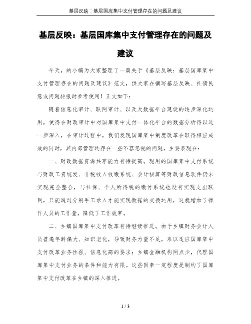 基层反映：基层国库集中支付管理存在的问题及建议