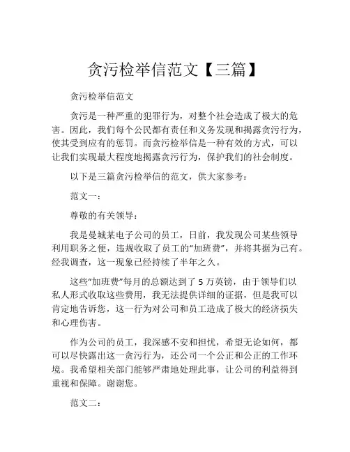 贪污检举信范文【三篇】