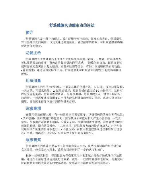 舒筋健腰丸功能主治的用法