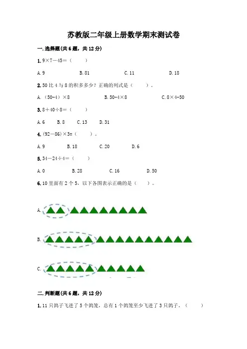 苏教版二年级上册数学期末测试卷及参考答案(完整版)