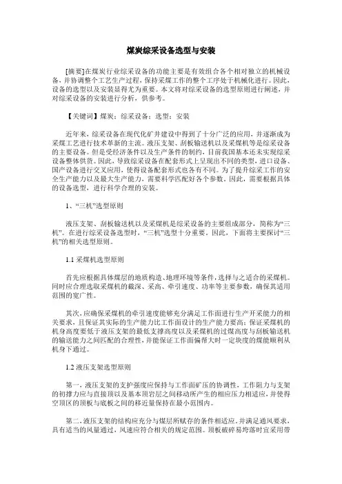煤炭综采设备选型与安装