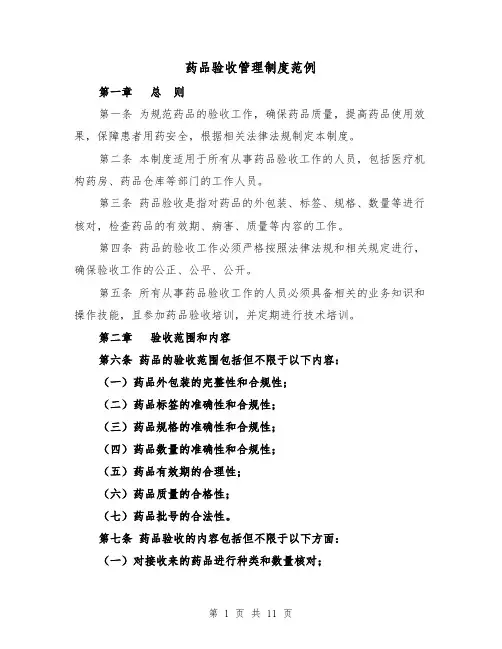 药品验收管理制度范例(4篇)