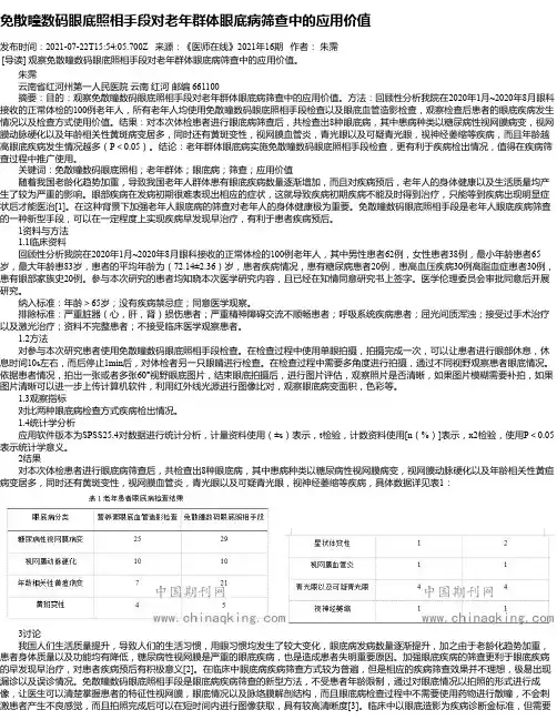 免散瞳数码眼底照相手段对老年群体眼底病筛查中的应用价值