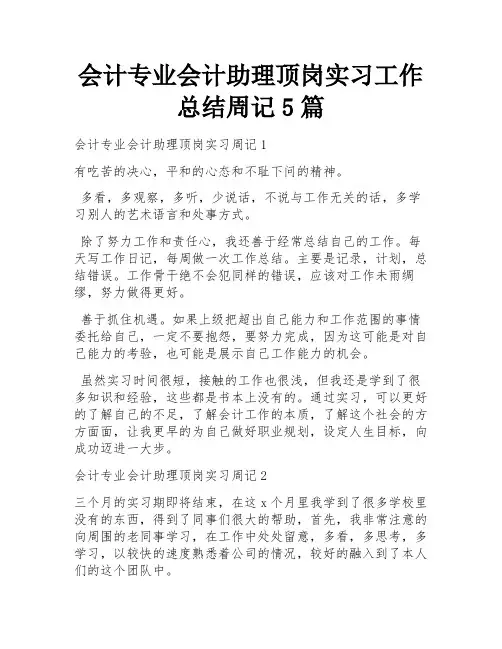 会计专业会计助理顶岗实习工作总结周记5篇