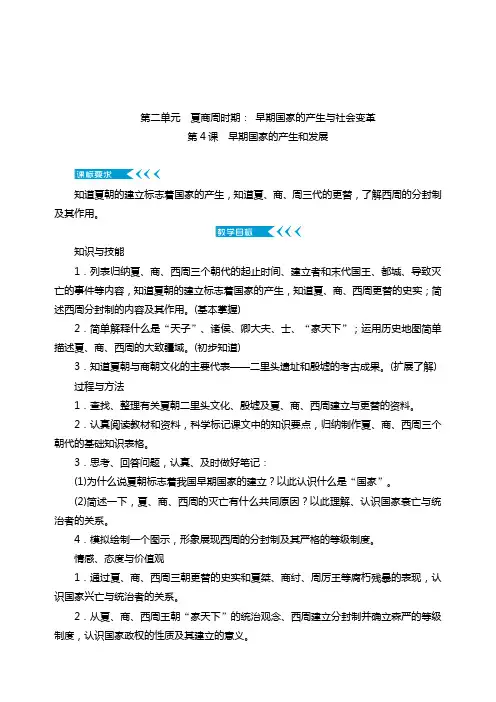 七年级历史上册第二单元 夏商周时期： 早期国家的产生与社会变革教案