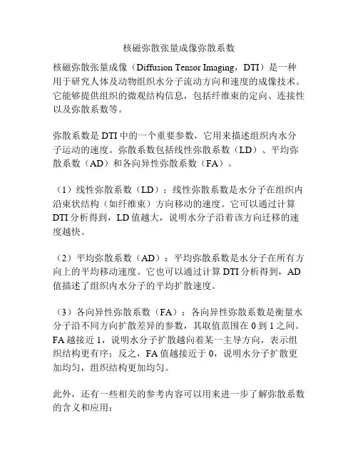核磁弥散张量成像弥散系数