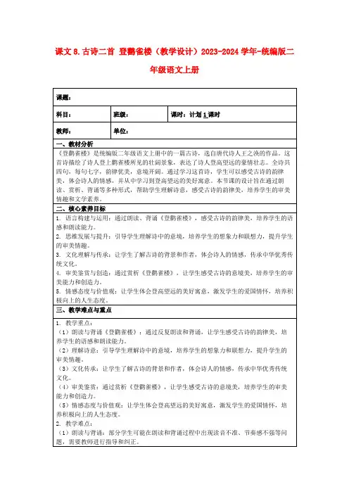 课文8.古诗二首登鹳雀楼(教学设计)2023-2024学年-统编版二年级语文上册