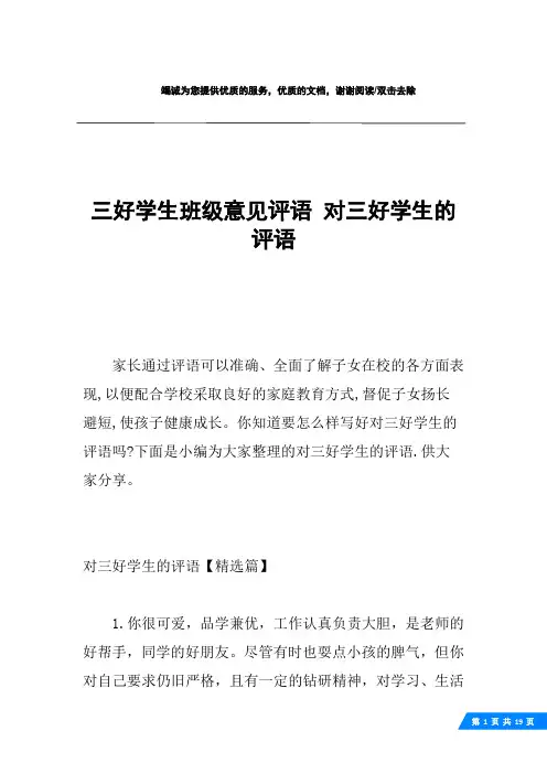 三好学生班级意见评语 对三好学生的评语