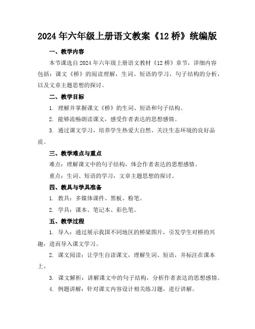 2024年六年级上册语文教案《12桥》统编版