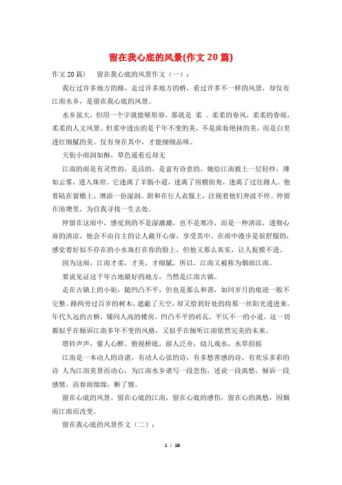 留在我心底的风景(作文20篇)