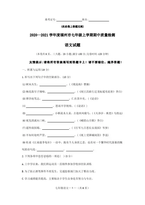2020—2021学年第一学期福建省福州市七年级语文期中质量检测(无答案)