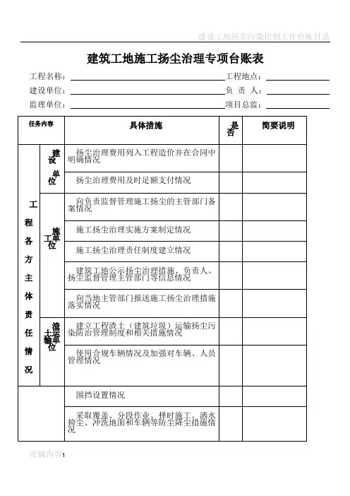 建筑工地施工扬尘治理专项台账表