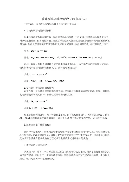 原电池电极反应式的书写技巧