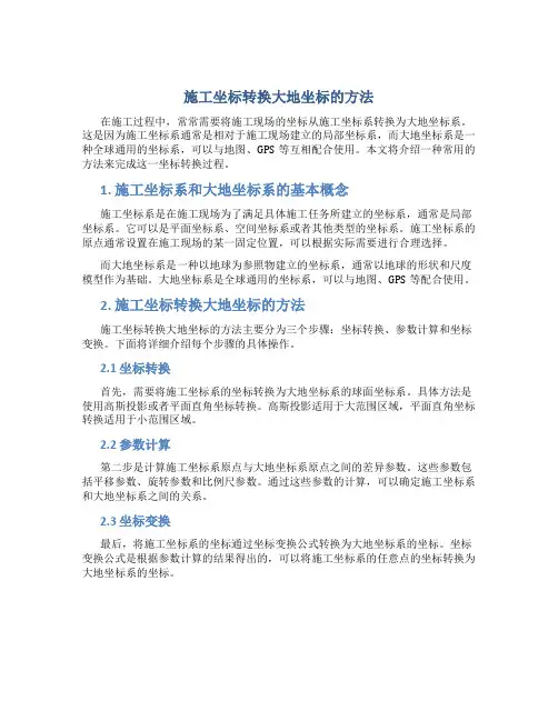 施工坐标转换大地坐标的方法