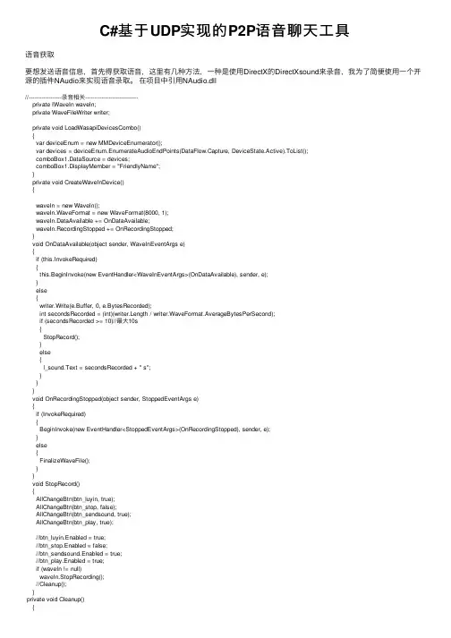 C#基于UDP实现的P2P语音聊天工具