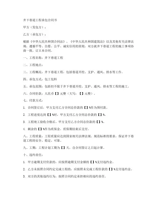 井下巷道工程承包合同书