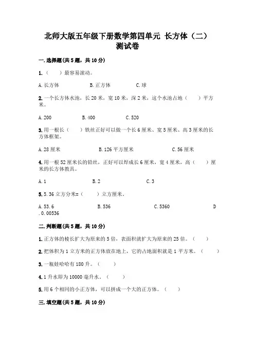 北师大版五年级下册数学第四单元 长方体(二) 测试卷附参考答案【A卷】
