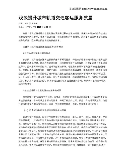 浅谈提升城市轨道交通客运服务质量